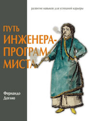 Фернандо Доглио Путь инженера-программиста развитие навыков для успешной 