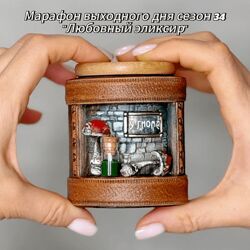 Лёля Раевская Марафон выходного дня. Сезон 34. Любовный эликсир