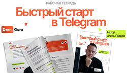 Игорь Градов Быстрый старт в Telegram 2025