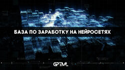 GPTML GPTML CLUB база по заработку на нейросетях Сентябрь 2025