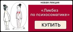 Дарья Гинзбург Ликбез по психосоматике 2025