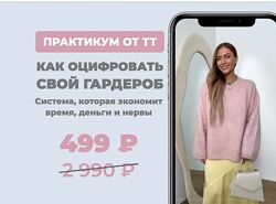 Татьяна Тимофеева Как оцифровать гардероб 2025