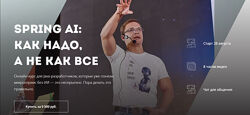 Евгений Борисов Spring AI как надо, а не как все 2025