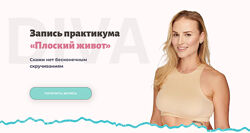 DIVA Ирина Довгалева Практикум Плоский живот 2024