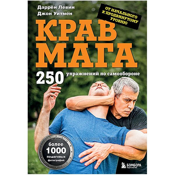 Даррен Левин, Джон Уитмен Крав мага. 250 упражнений по самообороне 2025