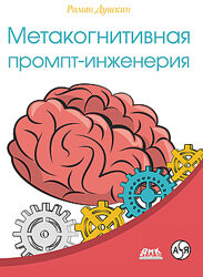 Роман Душкин Метакогнитивная промпт-инженерия 2025