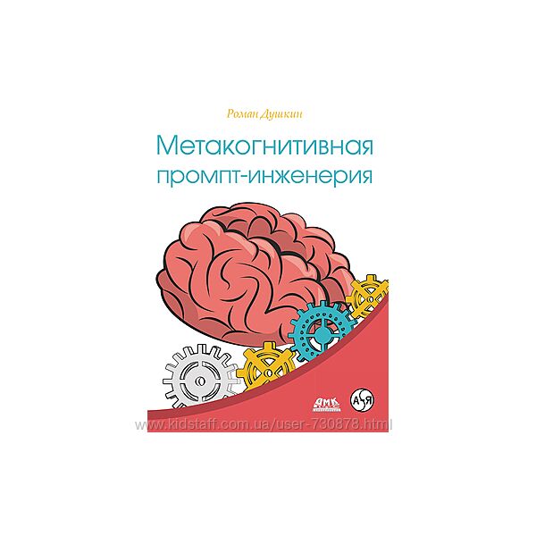 Роман Душкин Метакогнитивная промпт-инженерия 2025