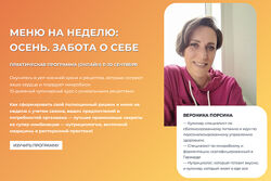 Вероника Порсина Меню на неделю. Осень. Забота о себе 2025