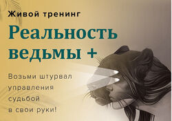 Александр Цапенко Реальность ведьмы  2022