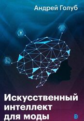 Андрей Голуб Искусственный интеллект для моды