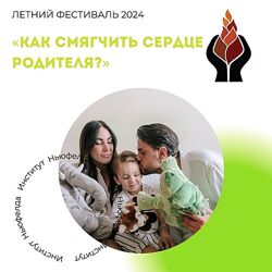 Институт Ньюфелда, Наталья Лысак Как смягчить сердце родителя 2025