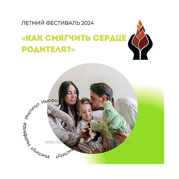 Институт Ньюфелда, Наталья Лысак Как смягчить сердце родителя 2025