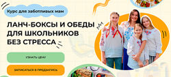 Дарья Черненко Ланч-боксы и обеды для школьников без стресса