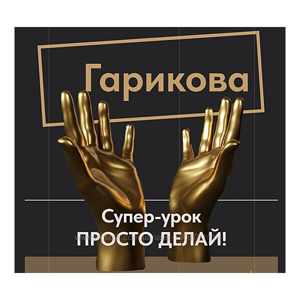 Ольга Новикова, Саша Гарикова Просто делай 2025