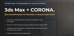Алексей Меркулов, Иван Юриков 3ds Max  Corona. Для дизайнеров интерьера 
