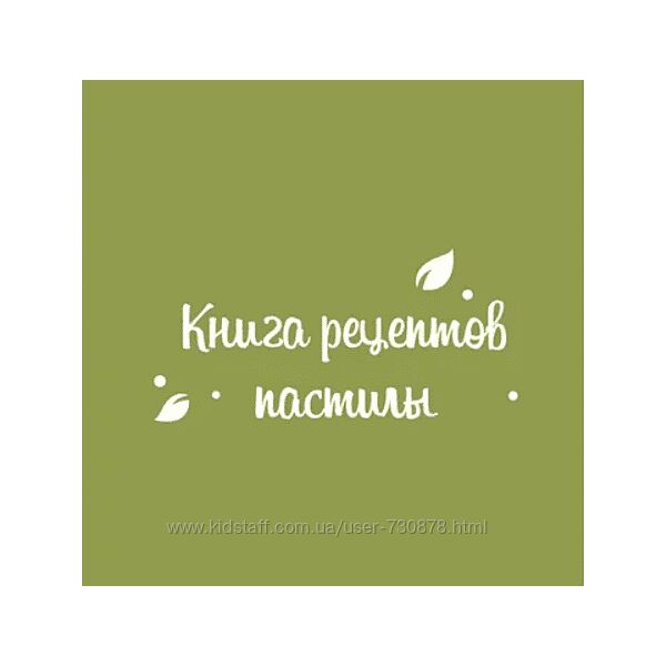 Екатерина Пондина Книга 160 рецептов пастилы 2025