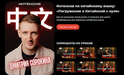 Дмитрий Сорокин Погружение в Китайский с нуля Тариф Интенсив 2025