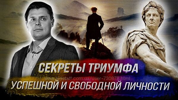 Евгений Понасенков Секреты триумфа успешной и свободной личности 2025