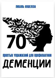 Любовь Кошелева 70 простых упражнений для профилактики деменции 2025