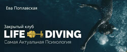 Ева Поплавская Live-Diving. Закрытый клуб сентябрь 2025