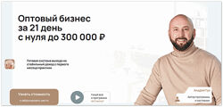 Андрей Гук Оптовый бизнес за 21 день с нуля до 300000 рублей. Тариф База 2