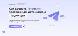 Анна Шамардина Сила телеги. Как сделать Telegram постоянным источником