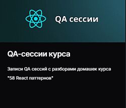 Евгений Паромов QA-сессии курса 58 React паттернов