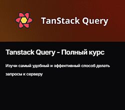Евгений Паромов Tanstack Query Полный курс 2025