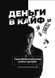 Александр Россинский Деньги в кайф. Трансформационная книга-тренинг