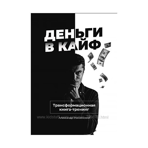 Александр Россинский Деньги в кайф. Трансформационная книга-тренинг