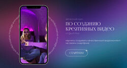 Софья Головина Курс по созданию креативных видео на телефон 2022