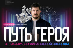 Павел Андреев Путь героя от зачатия до финансовой свободы 2025
