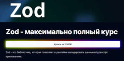 Евгений Паромов ZOD. Максимально полный курс 2025