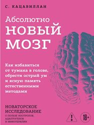 Стефания Кацавиллан Абсолютно новый мозг 2025