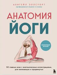 Абигейл Эллсуорт Анатомия йоги 2025
