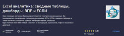 Максим Смирнов Excel аналитика сводные таблицы, дашборды, впр и если 2025