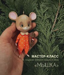 Ватные игрушки cottontoysst Мышка 2025