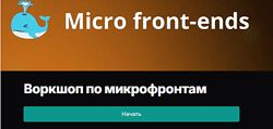 Евгений Паромов Воркшоп по микрофронтам 2025