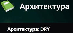 Евгений Паромов Архитектура DRY 2025