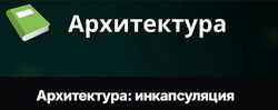 Евгений Паромов Архитектура инкапсуляция 2025