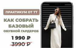Татьяна Тимофеева Как собрать базовый обувной гардероб 2025