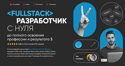 Кристина Малитовская, Дмитрий Рябовол Fullstack разработчик с нуля 2024