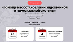 Алена Ковальчук Помощь в восстановлении эндокринной и гормональной системы 