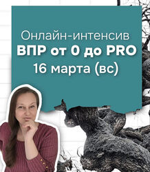 Олеся Маркович ВПР от 0 до PRO 2025