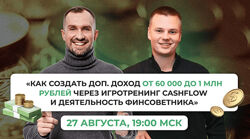Cashflow/FIN-RA, Анатолий Елисеев Как создать доп. доход от 60 000 до 1 млн