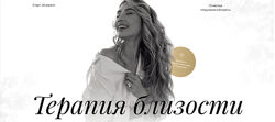 Светлана Овсянникова Терапия близости