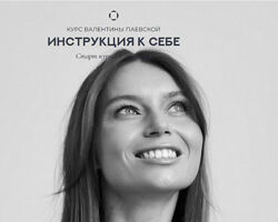 Валентина Паевская Инструкция к себе 2023