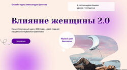 Александр Цапенко Влияние женщины 2.0 2021