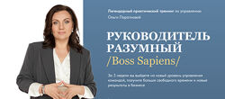 Ольга Паратнова Руководитель разумный. Boss Sapiens. Тариф Стандарт. Июнь 