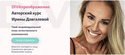 Ирина Довгалева DIVAпреображение. Пакет DIVAsuper 2023